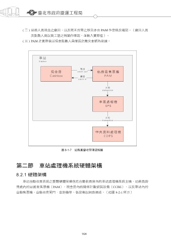 Page 180 - 捷運工程叢書精進版－ 26 捷運自動收費系統實務